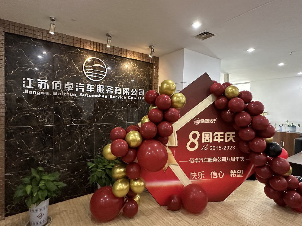 行而不辍，未来可期！佰卓公司八周年庆